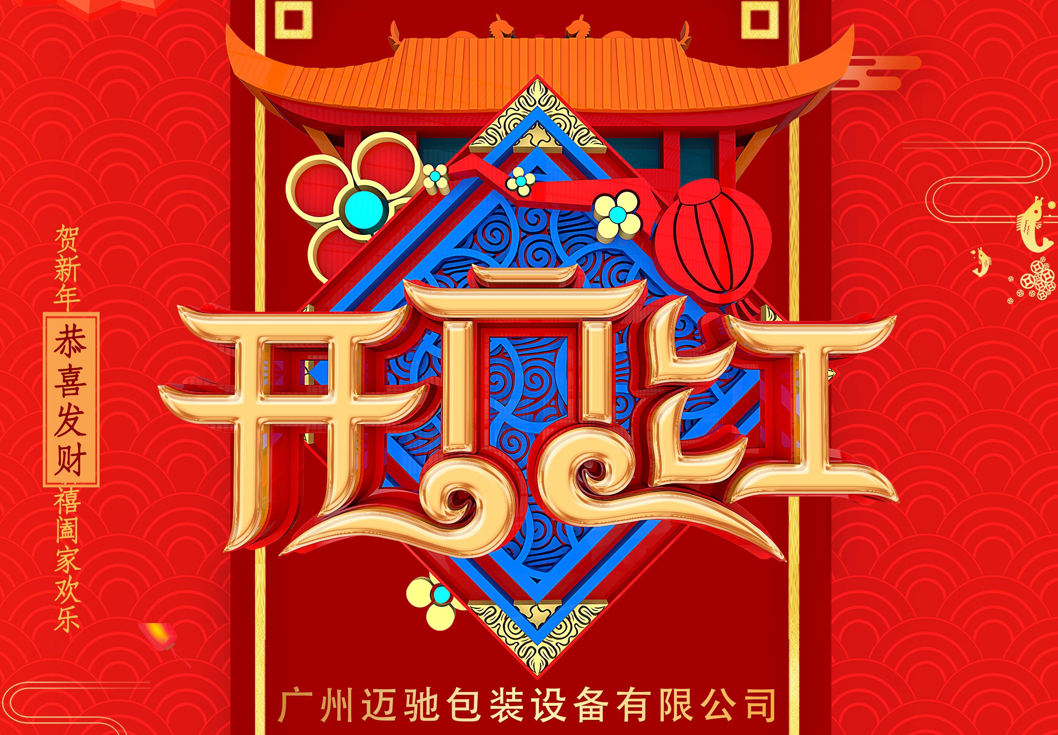 廣州邁馳包裝開工大吉